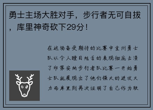 勇士主场大胜对手，步行者无可自拔，库里神奇砍下29分！