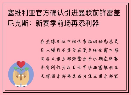 塞维利亚官方确认引进曼联前锋雷盖尼克斯：新赛季前场再添利器