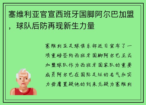 塞维利亚官宣西班牙国脚阿尔巴加盟，球队后防再现新生力量