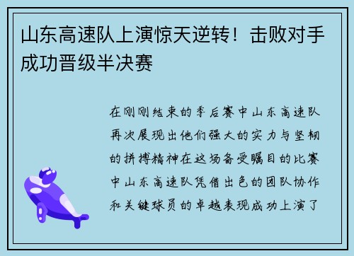 山东高速队上演惊天逆转！击败对手成功晋级半决赛