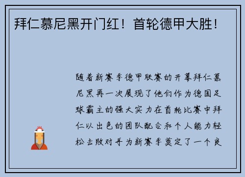 拜仁慕尼黑开门红！首轮德甲大胜！