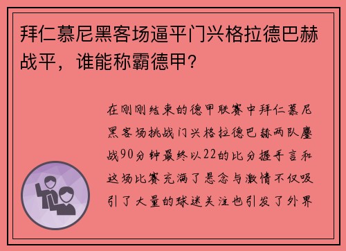 拜仁慕尼黑客场逼平门兴格拉德巴赫战平，谁能称霸德甲？