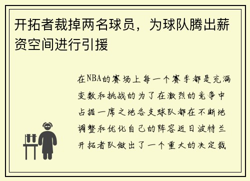 开拓者裁掉两名球员，为球队腾出薪资空间进行引援