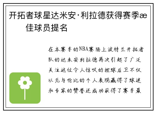 开拓者球星达米安·利拉德获得赛季最佳球员提名