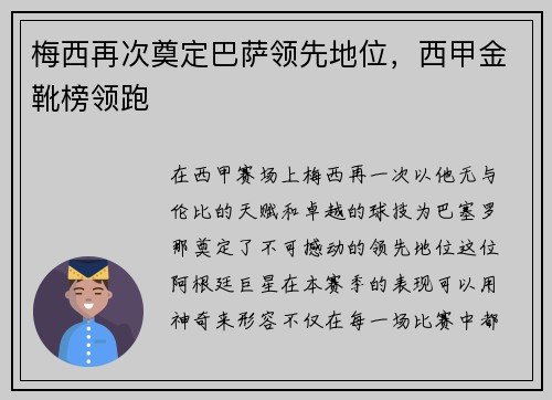 梅西再次奠定巴萨领先地位，西甲金靴榜领跑