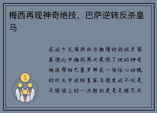 梅西再现神奇绝技，巴萨逆转反杀皇马