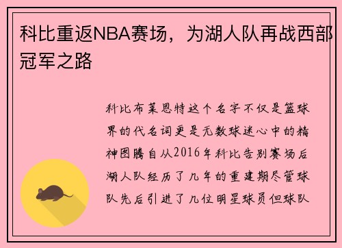 科比重返NBA赛场，为湖人队再战西部冠军之路
