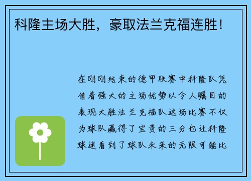 科隆主场大胜，豪取法兰克福连胜！