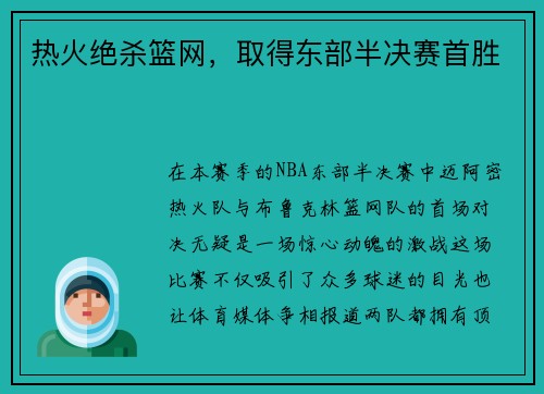 热火绝杀篮网，取得东部半决赛首胜