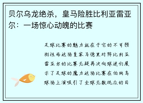 贝尔乌龙绝杀，皇马险胜比利亚雷亚尔：一场惊心动魄的比赛