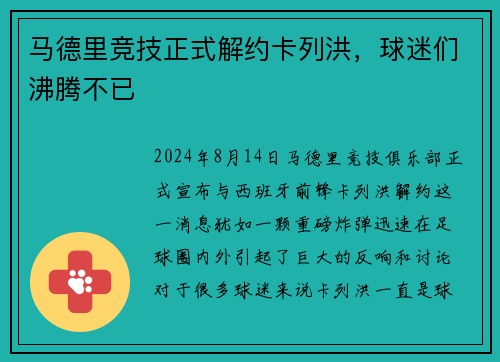 马德里竞技正式解约卡列洪，球迷们沸腾不已