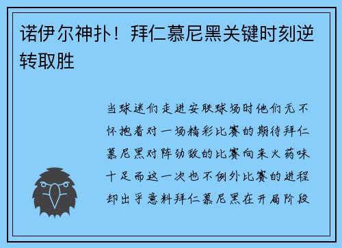 诺伊尔神扑！拜仁慕尼黑关键时刻逆转取胜