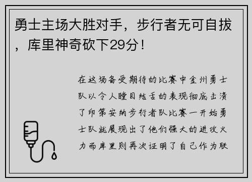 勇士主场大胜对手，步行者无可自拔，库里神奇砍下29分！