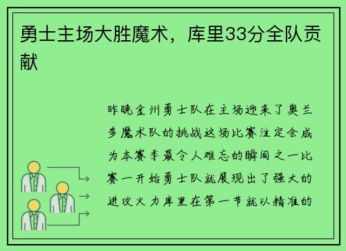 勇士主场大胜魔术，库里33分全队贡献