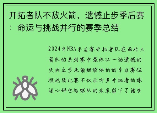 开拓者队不敌火箭，遗憾止步季后赛：命运与挑战并行的赛季总结