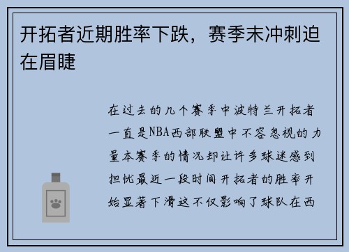 开拓者近期胜率下跌，赛季末冲刺迫在眉睫