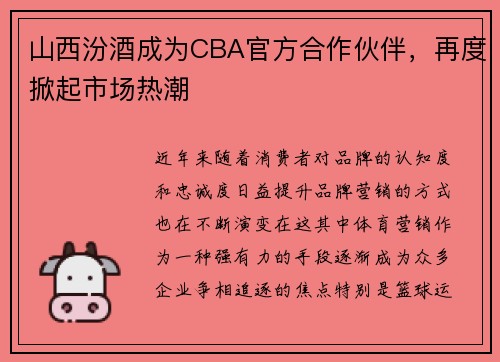 山西汾酒成为CBA官方合作伙伴，再度掀起市场热潮
