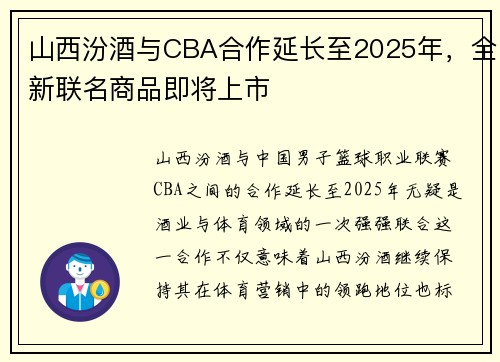 山西汾酒与CBA合作延长至2025年，全新联名商品即将上市