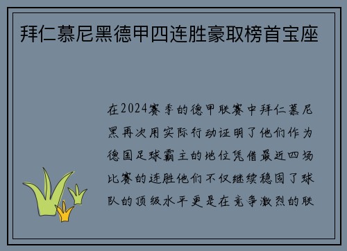 拜仁慕尼黑德甲四连胜豪取榜首宝座