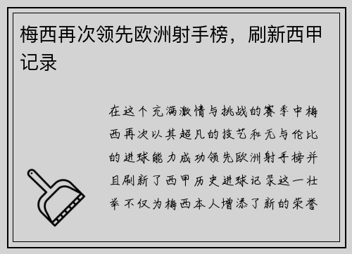梅西再次领先欧洲射手榜，刷新西甲记录