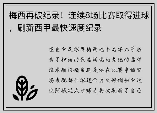 梅西再破纪录！连续8场比赛取得进球，刷新西甲最快速度纪录