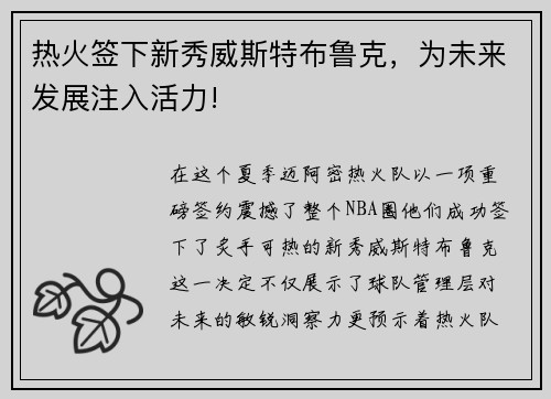 热火签下新秀威斯特布鲁克，为未来发展注入活力!