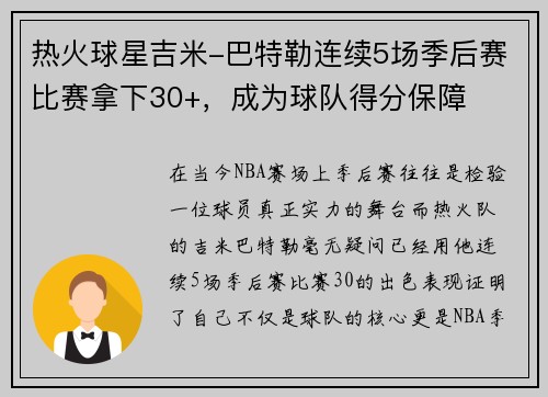 热火球星吉米-巴特勒连续5场季后赛比赛拿下30+，成为球队得分保障