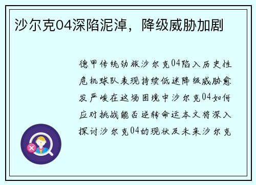 沙尔克04深陷泥淖，降级威胁加剧