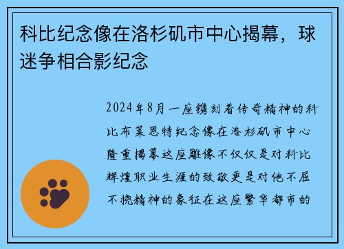 科比纪念像在洛杉矶市中心揭幕，球迷争相合影纪念