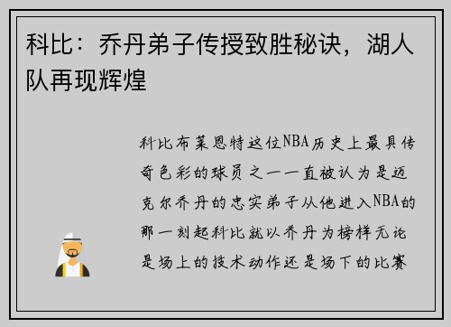 科比：乔丹弟子传授致胜秘诀，湖人队再现辉煌