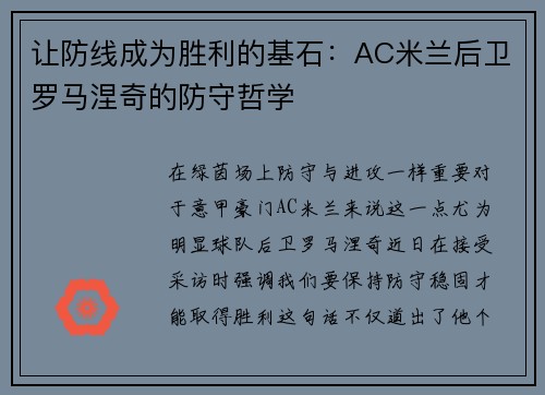 让防线成为胜利的基石：AC米兰后卫罗马涅奇的防守哲学