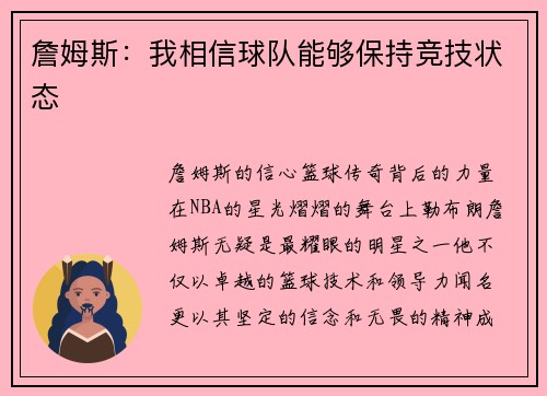 詹姆斯：我相信球队能够保持竞技状态