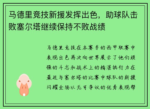 马德里竞技新援发挥出色，助球队击败塞尔塔继续保持不败战绩