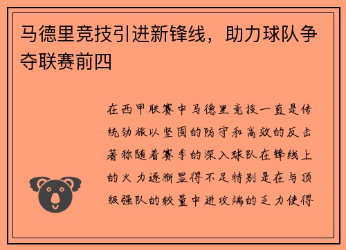马德里竞技引进新锋线，助力球队争夺联赛前四