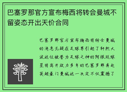 巴塞罗那官方宣布梅西将转会曼城不留姿态开出天价合同