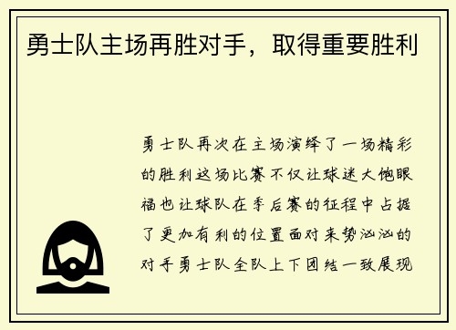 勇士队主场再胜对手，取得重要胜利