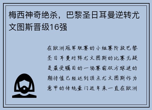 梅西神奇绝杀，巴黎圣日耳曼逆转尤文图斯晋级16强