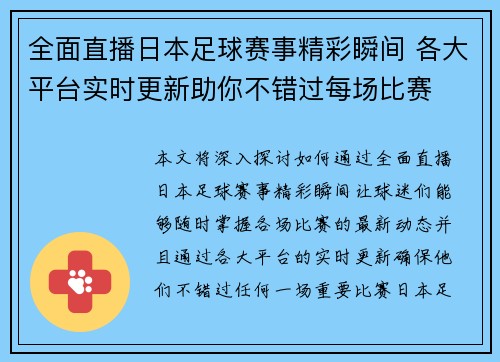 全面直播日本足球赛事精彩瞬间 各大平台实时更新助你不错过每场比赛