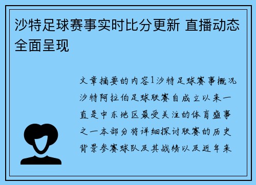 沙特足球赛事实时比分更新 直播动态全面呈现