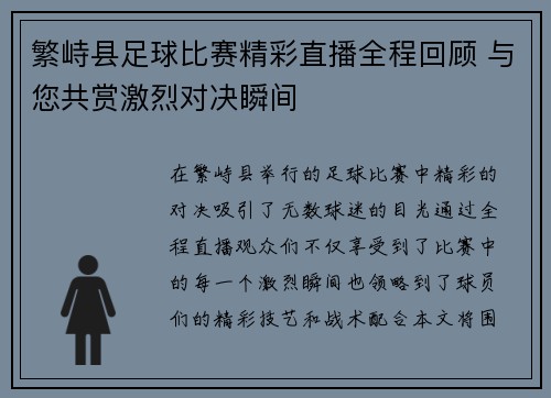 繁峙县足球比赛精彩直播全程回顾 与您共赏激烈对决瞬间
