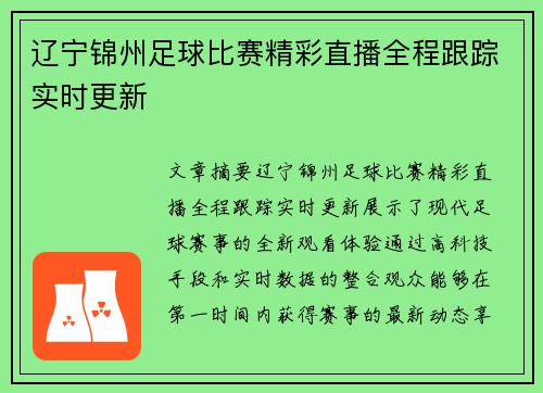 辽宁锦州足球比赛精彩直播全程跟踪实时更新